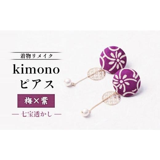 ふるさと納税 アクセサリー ピアス 北海道 羽幌町 着物リメイク kimonoピアス(梅×紫/七宝透かし) | 着物 着物に合う リメイク 和柄 伝統 おしゃれ 和風 …