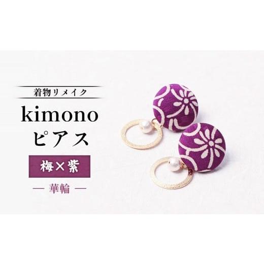 ふるさと納税 アクセサリー ピアス 北海道 羽幌町 着物リメイク kimonoピアス(梅×紫/華輪) | 着物 着物に合う リメイク 和柄 伝統 おしゃれ 和風 レディ…