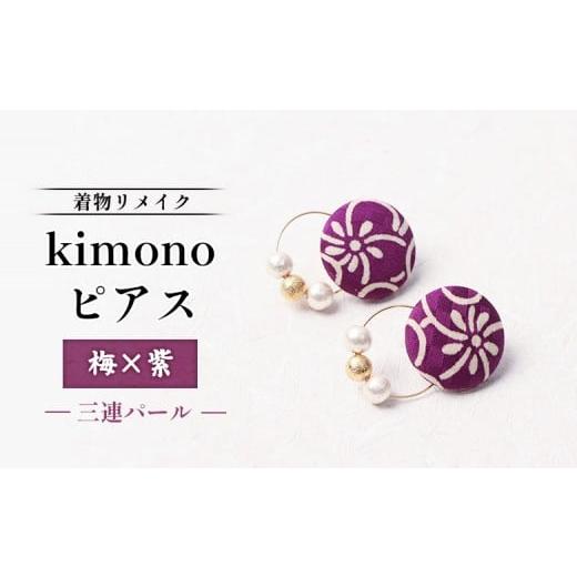 ふるさと納税 アクセサリー ピアス 北海道 羽幌町 着物リメイク kimonoピアス(梅×紫/三連パール) | 着物 着物に合う リメイク 和柄 伝統 おしゃれ 和風 …