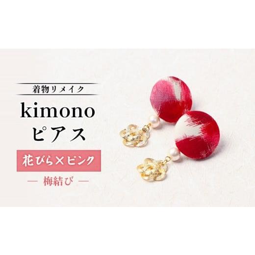 ふるさと納税 アクセサリー ピアス 北海道 羽幌町 着物リメイク kimonoピアス(花びら×ピンク/梅結び) | 着物 着物に合う リメイク 和柄 伝統 おしゃれ …