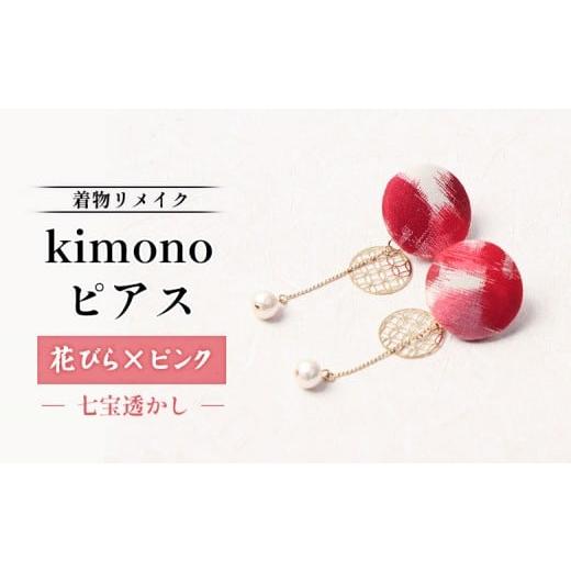 ふるさと納税 アクセサリー ピアス 北海道 羽幌町 着物リメイク kimonoピアス(花びら×ピンク/七宝透かし) | 着物 着物に合う リメイク 和柄 伝統 おしゃ…