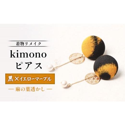 ふるさと納税 アクセサリー ピアス 北海道 羽幌町 着物リメイク kimonoピアス(黒×イエローマーブル/麻の葉透かし) | 着物 着物に合う リメイク 和柄 伝…