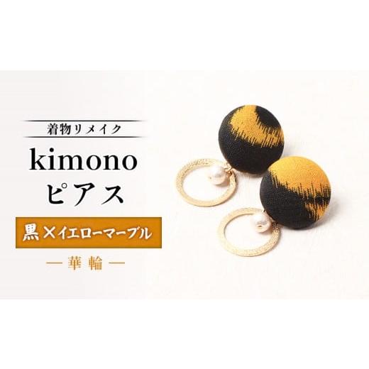 ふるさと納税 アクセサリー ピアス 北海道 羽幌町 着物リメイク kimonoピアス(黒×イエローマーブル/華輪)| 着物 着物に合う リメイク 和柄 伝統 おしゃ…