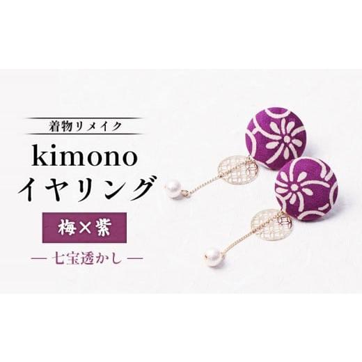 ふるさと納税 イヤリング 北海道 羽幌町 着物リメイク kimonoイヤリング(梅×紫/七宝透かし) | 着物 着物に合う リメイク 和柄 伝統 おしゃれ 和風 レデ…