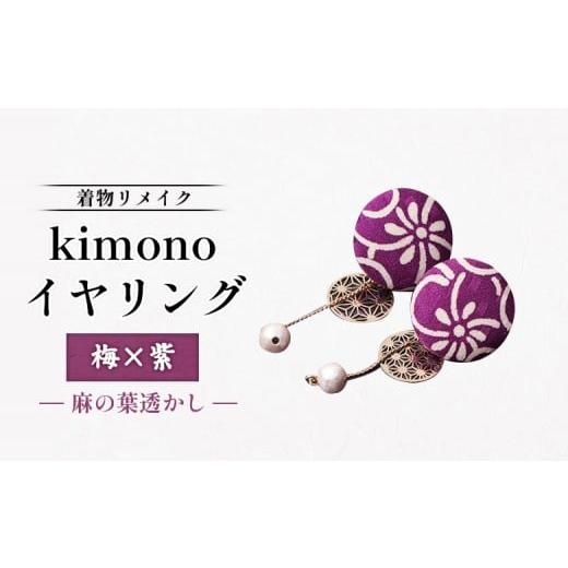 ふるさと納税 イヤリング 北海道 羽幌町 着物リメイク kimonoイヤリング(梅×紫/麻の葉透かし) | 着物 着物に合う リメイク 和柄 伝統 おしゃれ 和風 レ…