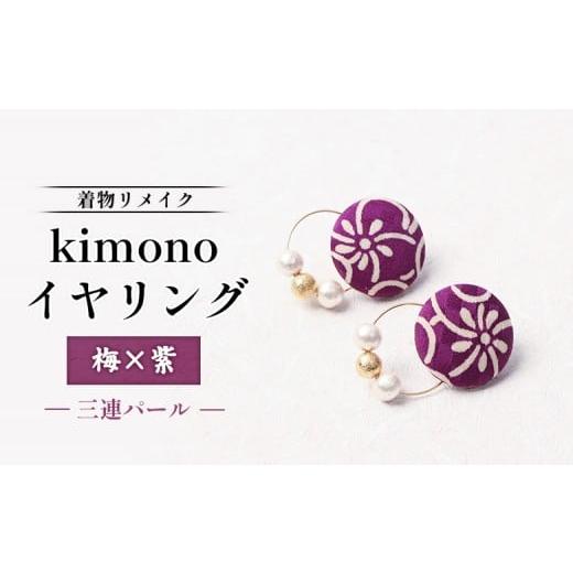 ふるさと納税 イヤリング 北海道 羽幌町 着物リメイク kimonoイヤリング(梅×紫/三連パール) | 着物 着物に合う リメイク 和柄 伝統 おしゃれ 和風 レデ…
