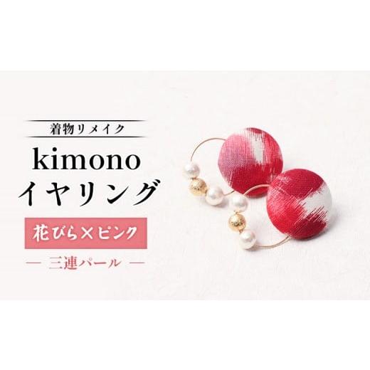 ふるさと納税 イヤリング 北海道 羽幌町 着物リメイク kimonoイヤリング(花びら×ピンク/三連パール) | 着物 着物に合う リメイク 和柄 伝統 おしゃれ 和…