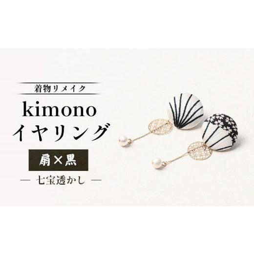 ふるさと納税 イヤリング 北海道 羽幌町 着物リメイク kimonoイヤリング(扇×黒/七宝透かし) | 着物 着物に合う リメイク 和柄 伝統 おしゃれ 和風 レデ…