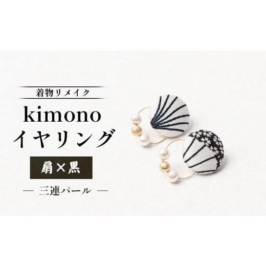 ふるさと納税 イヤリング 北海道 羽幌町 着物リメイク kimonoイヤリング(扇×黒/三連パール) | 着物 着物に合う リメイク 和柄 伝統 おしゃれ 和風 レデ…