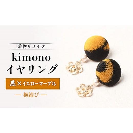 ふるさと納税 イヤリング 北海道 羽幌町 着物リメイク kimonoイヤリング(黒×イエローマーブル/梅結び) | 着物 着物に合う リメイク 和柄 伝統 おしゃれ …