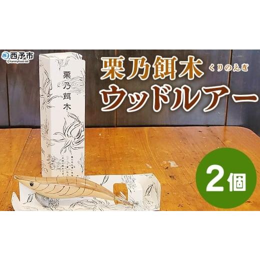 ふるさと納税 フィッシング ルアー・フライ 愛媛県 西予市 栗乃餌木 ウッドルアー 2個セット 釣り ルアー 栗の木 木製 手作り 餌木 栗の木使用 アオリイカ イ…
