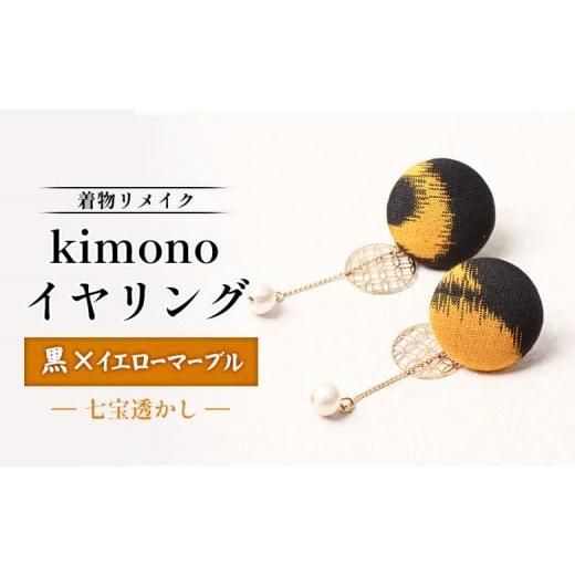 ふるさと納税 イヤリング 北海道 羽幌町 着物リメイク kimonoイヤリング(黒×イエローマーブル/七宝透かし) | 着物 着物に合う リメイク 和柄 伝統 おし…