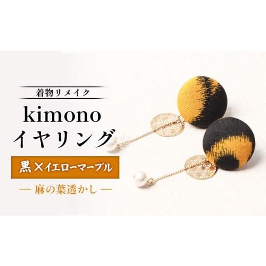 ふるさと納税 イヤリング 北海道 羽幌町 着物リメイク kimonoイヤリング(黒×イエローマーブル/麻の葉透かし) | 着物 着物に合う リメイク 和柄 伝統 お…