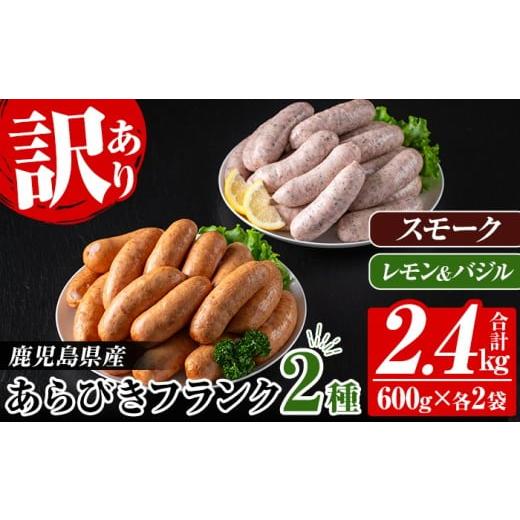 ふるさと納税 肉 ソーセージ 鹿児島県 いちき串木野市 ＼新登場/ 訳あり 業務用 鹿児島県産 あらびきフランク 2種 2.4kg(スモーク 600g×2P、レモン&バジル…