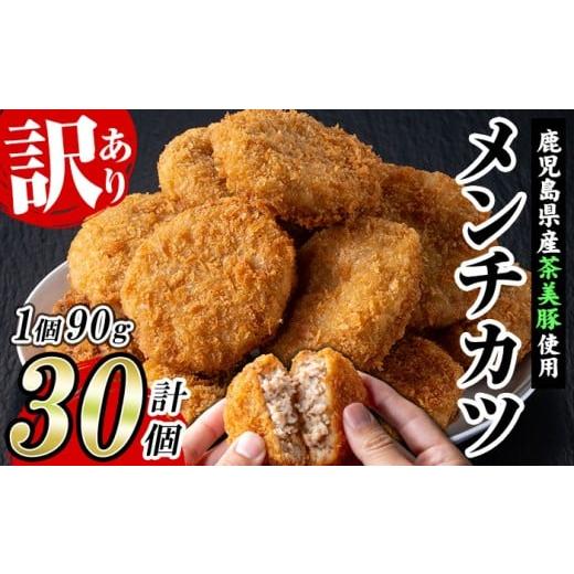 ふるさと納税 肉 揚げ物 鹿児島県 いちき串木野市 ＼新登場/ 訳あり 業務用 鹿児島県産 茶美豚 メンチカツ 30個 国産たまねぎ使用 茶美豚 チャーミートン メ…