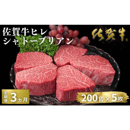 ふるさと納税 牛肉 ヒレ 佐賀県 佐賀市 定期便3回 佐賀牛ヒレシャトーブリアン 200g×5枚:C600-006