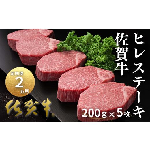 ふるさと納税 牛肉 ヒレ 佐賀県 佐賀市 定期便2回 佐賀牛ヒレステーキ 200g×5枚:C200-050