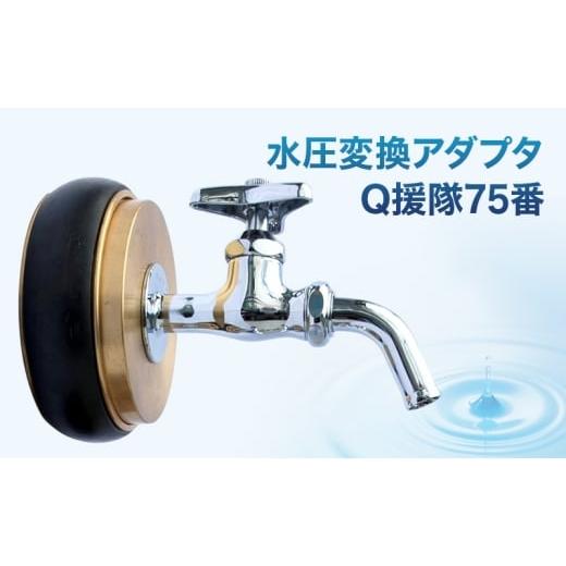 ふるさと納税 雑貨・日用品 愛知県 日進市 水圧変換アダプタ Q 援隊75番 アダプタ バルブ 蛇口 水圧変換 私設消火栓から水を確保する専用バルブ 災害 75mm 75…