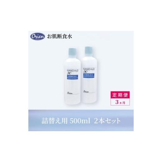 ふるさと納税 美容 化粧水 愛知県 日進市 お肌断食水ローション 詰替え用 500ml 2本セット 3ヵ月定期便 純水 ローション シンプル 自然派 敏感肌 乾燥肌 赤ち…