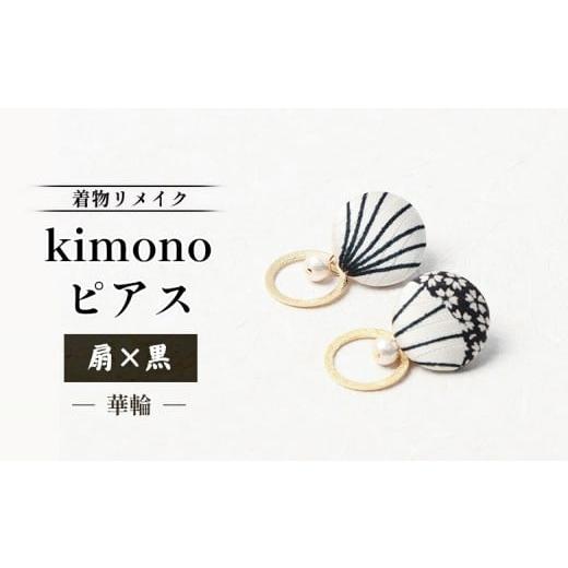 ふるさと納税 アクセサリー ピアス 北海道 羽幌町 着物リメイク kimonoピアス(扇×黒/華輪) | 着物 着物に合う リメイク 和柄 伝統 おしゃれ 和風 レディ…