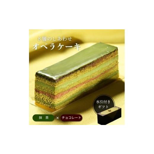 ふるさと納税 ケーキ・カステラ チョコレートケーキ 長野県 飯田市 オペラ チョコレートケーキ 濃厚 抹茶 | チョコレート ケーキ 抹茶 和風 スイーツ お菓子 …