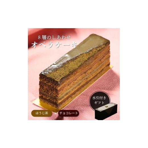 ふるさと納税 ケーキ・カステラ チョコレートケーキ 長野県 飯田市 オペラ チョコレートケーキ 香るほうじ茶ケーキ | チョコレート ケーキ ほうじ茶 和風 スイ…