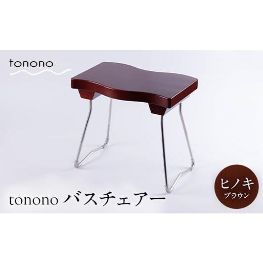 ふるさと納税 雑貨・日用品 岐阜県 中津川市 tonono バスチェアー（ヒノキ・ブラウン） F4N-2706 ヒノキ・ブラウンの画像