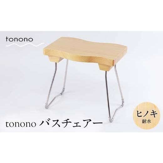 ふるさと納税 雑貨・日用品 岐阜県 中津川市 tonono バスチェアー（ヒノキ・耐水） F4N-2707 ヒノキ・耐水の画像