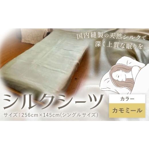 ふるさと納税 タオル・寝具 岡山県 笠岡市 シーツ シルク100% シルクシーツ シングル カラー:カモミール 有限会社アルデバラン[90日以内に出荷予定(土日祝…