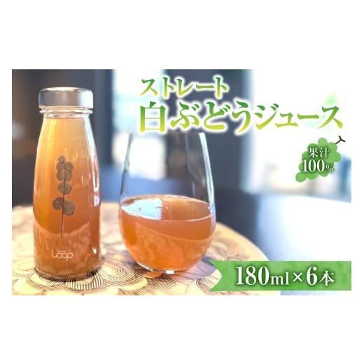 ふるさと納税 果汁飲料 ぶどう 北海道 余市町 余市産 ストレート白ぶどうジュース(180ml ) 6本セット
