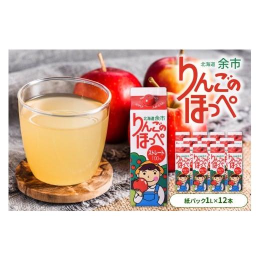 ふるさと納税 果汁飲料 りんご 北海道 余市町 りんごの産地 北海道産 りんご ジュース アップルジュース りんごのほっぺ 1L × 12本 果汁100% ストレート 紙パ…