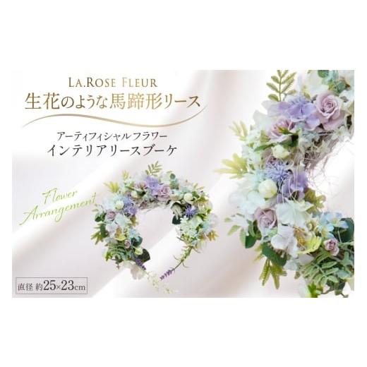 ふるさと納税 雑貨・日用品 山形県 高畠町 馬蹄形リース La.Rose Fleur 山形県 高畠町 tk06ayt140042 リース フラワーアレンジメント 花 はな 造花 インテリア…