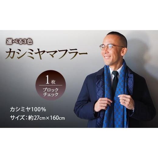 ふるさと納税 小物 ストール・マフラー 福岡県 小郡市 マフラー カシミヤマフラー(ブロックチェック) ワインレッド×チャコールグレー カシミヤ100% 手織り…