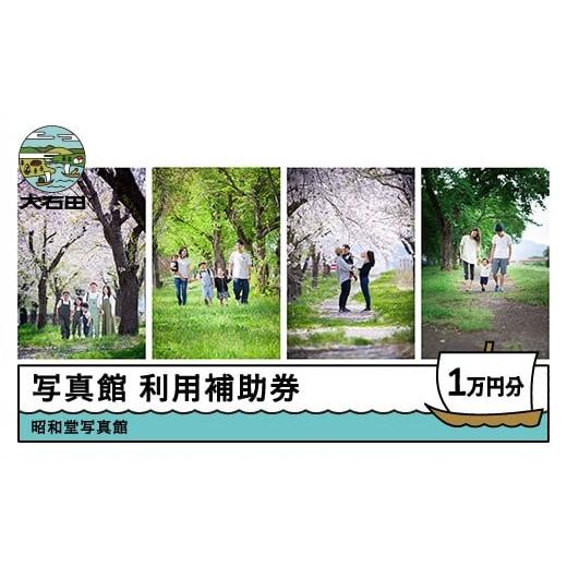 ふるさと納税 体験チケット 山形県 大石田町 昭和堂写真館 利用補助券 10,000円分 10,000円×1枚 写真館 撮影 写真 フォト 衣装 記念日 誕生日 お祝い 思い出 …