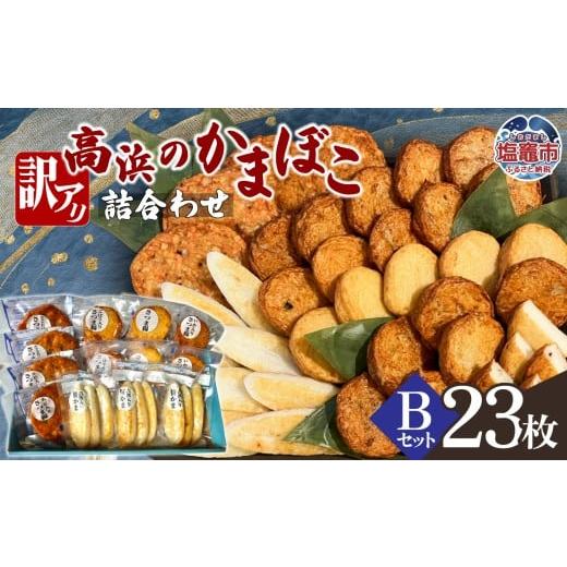 ふるさと納税 かまぼこ・練り製品 セット 宮城県 塩竈市 訳アリ 高浜のかまぼこ詰め合わせ 選べるBセット | かまぼこ 蒲鉾 さつま揚げ 笹かま 笹かまぼこ ta…