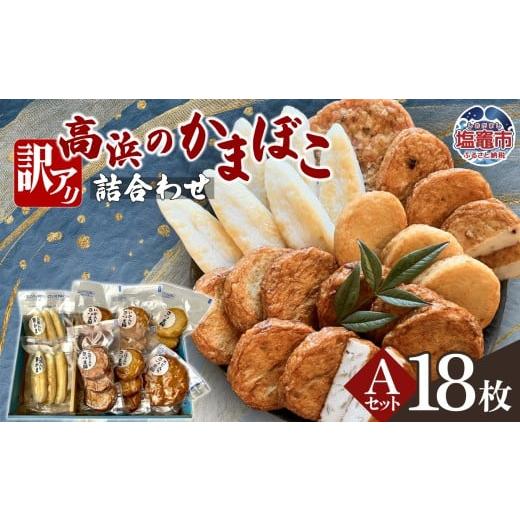 ふるさと納税 かまぼこ・練り製品 セット 宮城県 塩竈市 訳アリ 高浜のかまぼこ詰め合わせ 選べるAセット | かまぼこ 蒲鉾 さつま揚げ 笹かま 笹かまぼこ ta0…