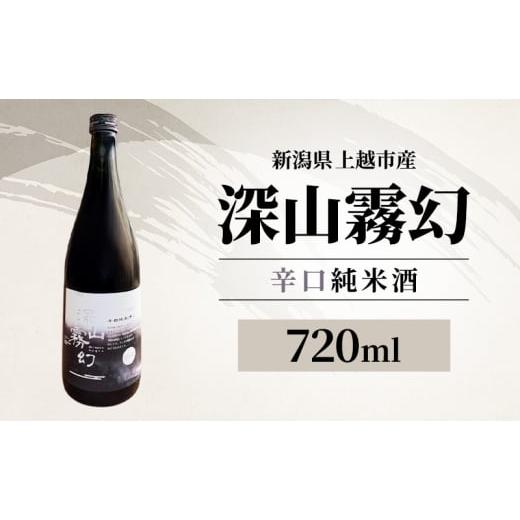 ふるさと納税 日本酒 純米酒 新潟県 上越市 新潟県上越市産 辛口純米酒 深山霧幻 720ml 日本酒 地酒 ギフト 酒 贈り物 プレゼント ご当地 名酒