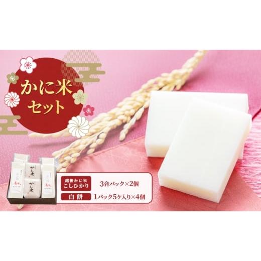 ふるさと納税 米 コシヒカリ 新潟県 上越市 かに米セット/切り餅・お米/切り餅とお米のセット 上越市 もち コシヒカリ お取り寄せ グルメ 贈答