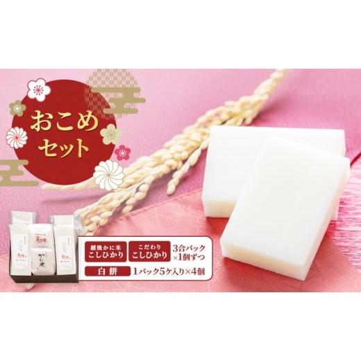 ふるさと納税 米 コシヒカリ 新潟県 上越市 おこめセット/切り餅・お米/切り餅とお米のセット 上越市 もち コシヒカリ お取り寄せ グルメ 贈答