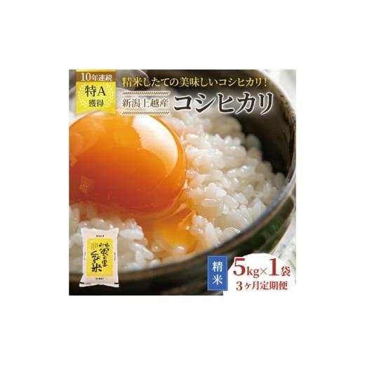 ふるさと納税 米 コシヒカリ 新潟県 上越市 令和7年産 新潟 コシヒカリ 定期便 3ヶ月連続お届け 5kg×3回 15kg 15キロ 3か月 上越市 米 新潟県 こしひかり お…
