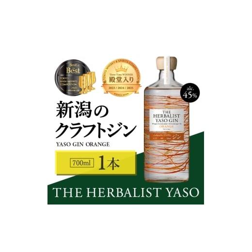 ふるさと納税 お酒 新潟県 上越市 THE HERBALIST YASO GIN ORANGE700ml 1本 お酒 新潟クラフトジン クラフト ジン 新潟 新潟県産 にいがた 上越 上越産