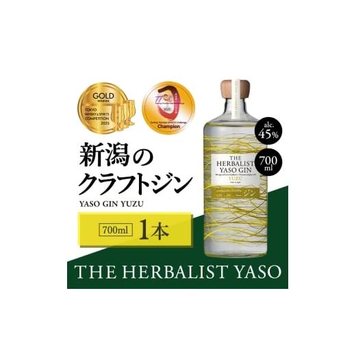 ふるさと納税 お酒 新潟県 上越市 THE HERBALIST YASO GIN YUZU700ml 1本 お酒 新潟クラフトジン クラフト ジン 新潟 新潟県産 にいがた 上越 上越産