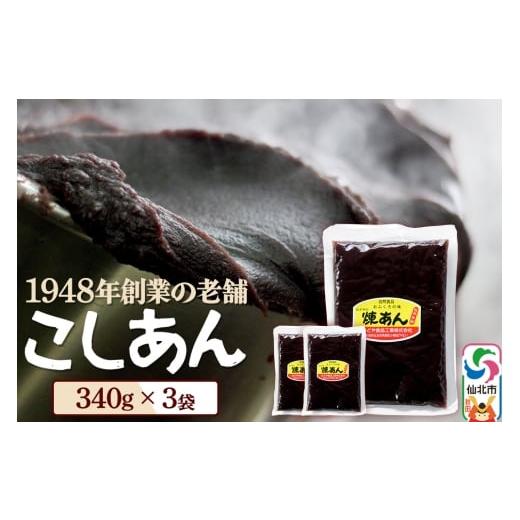 ふるさと納税 和菓子 秋田県 仙北市 煉りあん こしあん 340g×3袋 秋田県 仙北市 和菓子 製菓材料