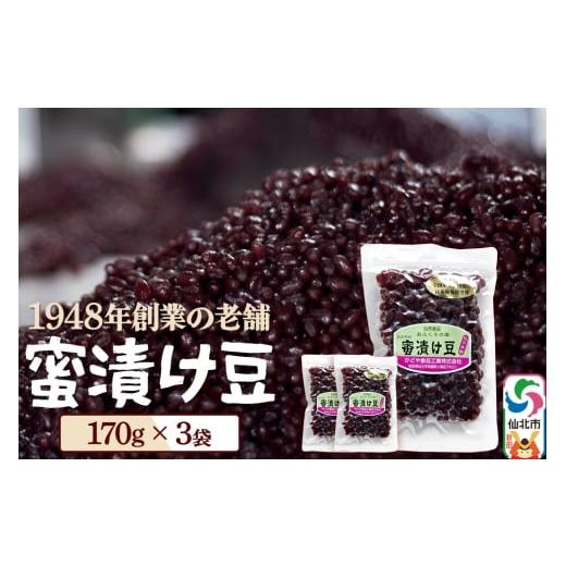 ふるさと納税 和菓子 秋田県 仙北市 蜜漬け豆 170g×3袋 秋田県 仙北市 和菓子 製菓材料