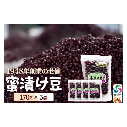 ふるさと納税 和菓子 秋田県 仙北市 蜜漬け豆 170g×5袋 秋田県 仙北市 和菓子 製菓材料