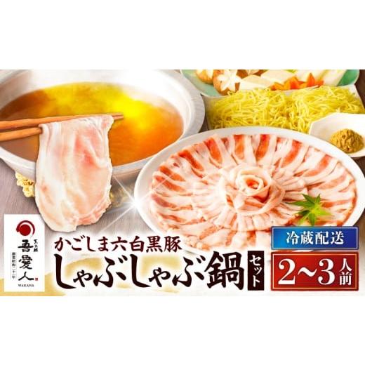 ふるさと納税 しゃぶしゃぶ 鹿児島県 鹿児島市 天文館 吾愛人 かごしま六白黒豚しゃぶしゃぶ鍋セット 2〜3人前