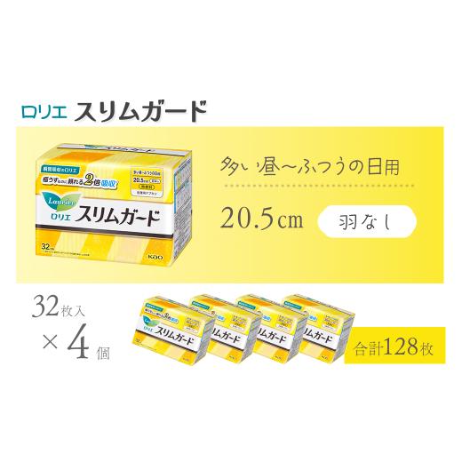 ふるさと納税 雑貨・日用品 愛媛県 西条市 ロリエ スリムガード 多い昼〜ふつうの日用 羽なし 32枚入り×4個セット 合計128枚 | 愛媛県西条市 生理用品 ナ…