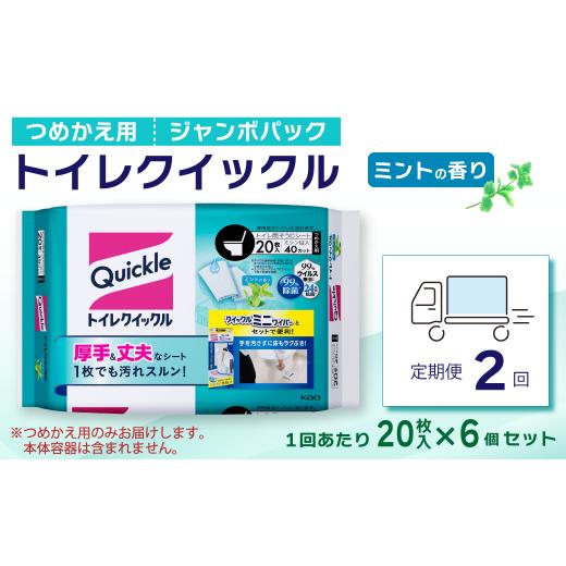 ふるさと納税 雑貨・日用品 愛媛県 西条市 定期便2回 トイレクイックル つめかえ用 ジャンボパック (20枚入×6個セット)×2回配送 愛媛県西条市 | トイレ …