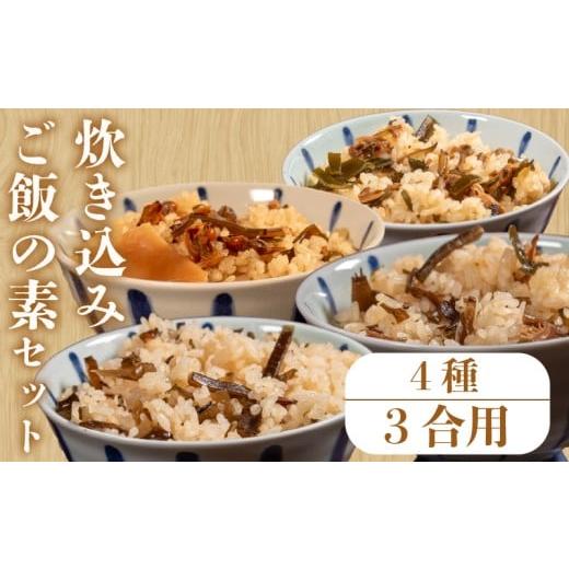 ふるさと納税 乾物 大阪府 松原市 明治創業のこだわり 炊き込みご飯 の素 セット 4種 3合 あさり わかめ 昆布 椎茸 きくらげ 木耳 たけのこ 炊き込み 混ぜ込…
