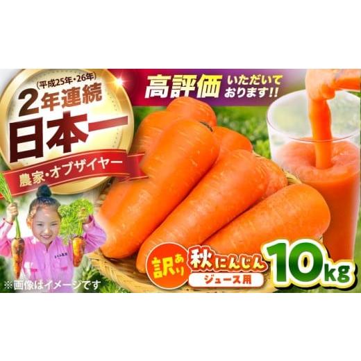 ふるさと納税 野菜類 人参 熊本県 菊陽町 2026年2月発送 訳あり ジュース用秋にんじん / にんじん ニンジン 野菜 β-カロテン ジュース用 食物繊維 抗酸化作…